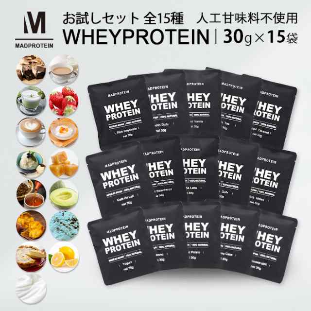 ホエイプロテイン お試しセット 全15種 人工甘味料不使用 WPC 国内製造(MADPROTEIN) マッドプロテインの通販はau PAY マーケット  - リバティライフ | au PAY マーケット－通販サイト