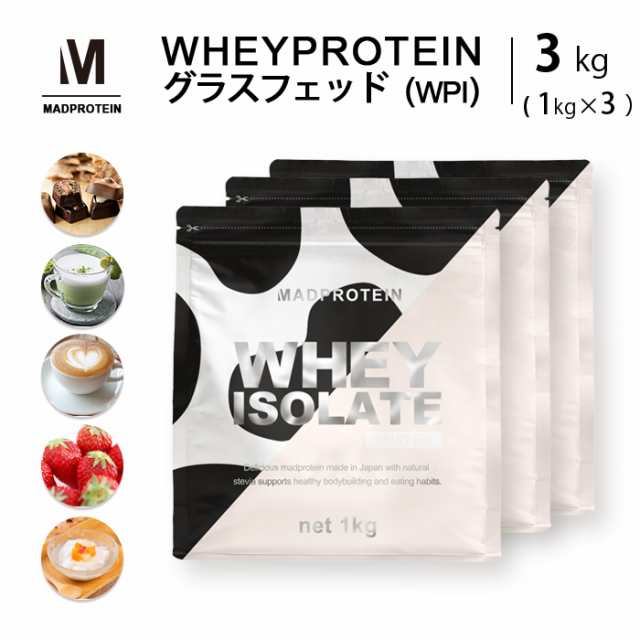 ホエイプロテイン WPI ピュアアイソレート グラスフェッド 3kg 人工甘味料不使用 選べる5種類 フレーバー 国内製造 (MADPROTEIN) マッド