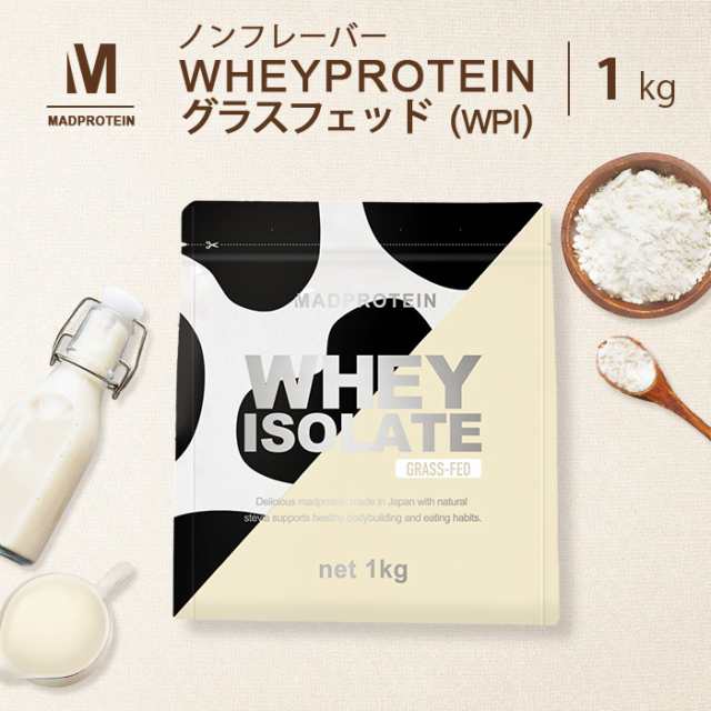 ホエイプロテイン WPI ピュアアイソレート グラスフェッド 1kg ノンフレーバー プレーン 国内加工 (MADPROTEIN) マッドプロテインの通販はau  PAY マーケット - リバティライフ | au PAY マーケット－通販サイト