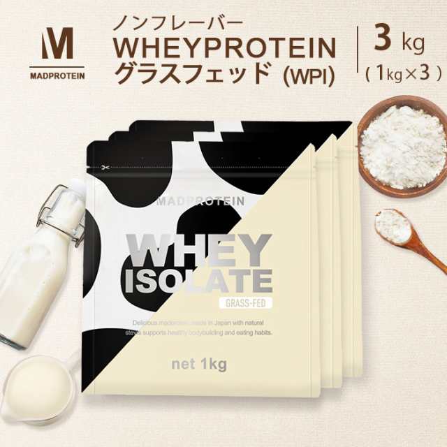 ホエイプロテイン WPI ピュアアイソレート グラスフェッド 3kg ノンフレーバー プレーン 国内加工 (MADPROTEIN) マッドプロテイン