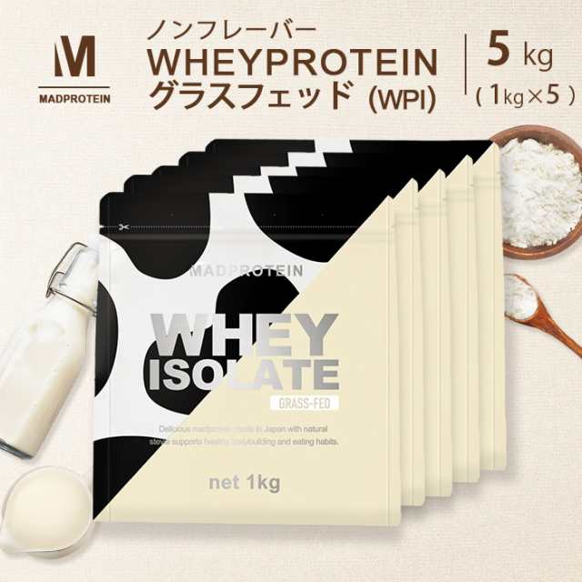 ホエイプロテイン WPI ピュアアイソレート グラスフェッド 5kg ノンフレーバー プレーン 国内加工 (MADPROTEIN) マッドプロテイン