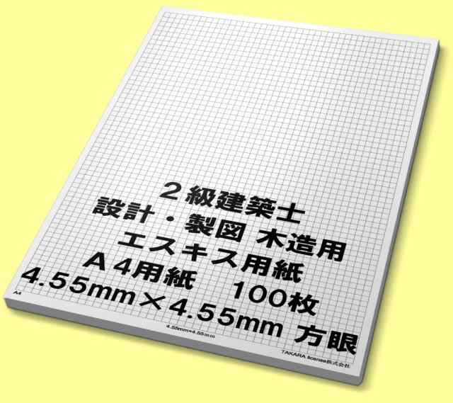 A4 100枚 エスキス エスキース 用紙 4.55mm 方眼 ２級 二級 建築士 製図