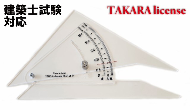 タカラ 勾配定規 20cm 建築士 試験対応 設計製図