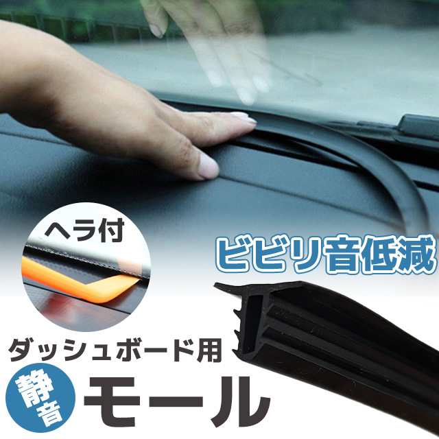 ビビリ音低減モール 取り付け工具付き ダッシュボード 車 カー用品