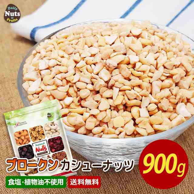 ブロークン生カシューナッツ　生カシューナッツ　PAY　マーケット　900g　産地直輸入　PAY　カリフォルニア堅果　制菓子用ナッツ　無塩　SP　au　添加物不使用　植物油不使用　専用アルミチャックの通販はau　マーケット－通販サイト