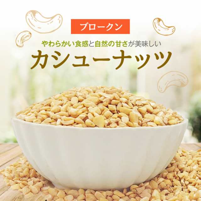 ブロークン生カシューナッツ 900g 製菓用ナッツ SP 生カシューナッツ 産地直輸入 無塩 添加物不使用 植物油不使用  専用アルミチャック付の通販はau PAY マーケット - カリフォルニア堅果 | au PAY マーケット－通販サイト