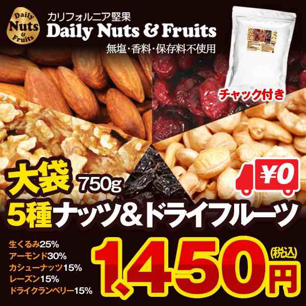 5種 ナッツ＆ドライフルーツ 750g アーモンド 生くるみ カシューナッツ クランベリー レーズン 無塩保存料不使用 保存食おつまみ  ポインの通販はau PAY マーケット - カリフォルニア堅果