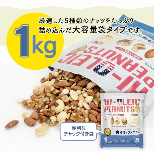 アメリカ産ピーナッツ入り5種ミックスナッツ 1kg ハイオレイック