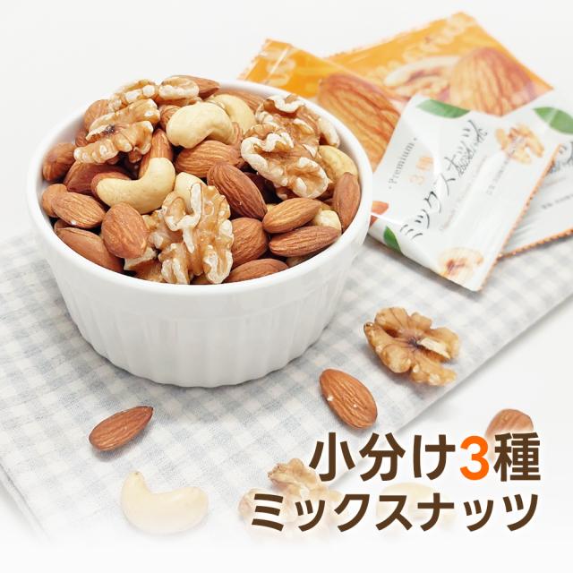 小分け3種ミックスナッツ 約2kg (20g×約100袋) 詰め合わせ
