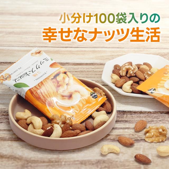 小分け3種ミックスナッツ 約2kg (20g×約100袋) 詰め合わせ