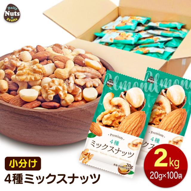 小分け4種ミックスナッツ 約2kg (20g×約100袋) 詰め合わせ
