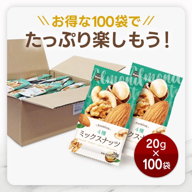 小分け4種ミックスナッツ 約2kg (20g×約100袋) 詰め合わせ