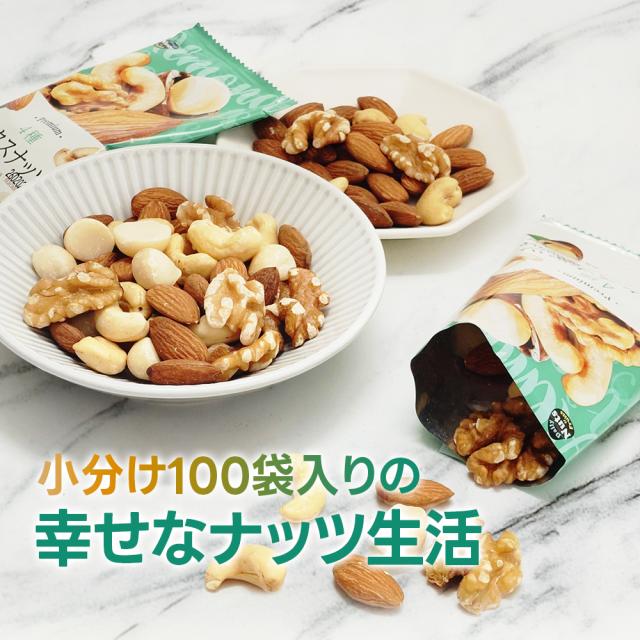 小分け4種ミックスナッツ 約2kg (20g×約100袋) 詰め合わせ
