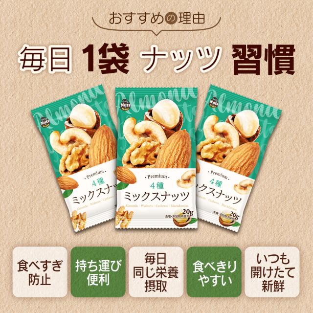 小分け4種ミックスナッツ 約2kg (20g×約100袋) 詰め合わせボックス