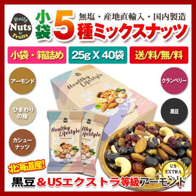 無塩　マーケット－通販サイト　1kg　PAY　非常食　備蓄食　(25gx40袋)　プレゼントの通販はau　マーケット　防災食品　au　産地直輸入　小分け　小分け　箱入り　カリフォルニア堅果　黒豆＆4種ミックスナッツ　PAY　個包装　保存食