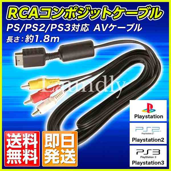 Playstation/PS2/PS3/PSX対応 AVコンポジット ケーブル RCA変換アダプター コンバーターの通販はau PAY マーケット -  Laundly au PAY マーケット店