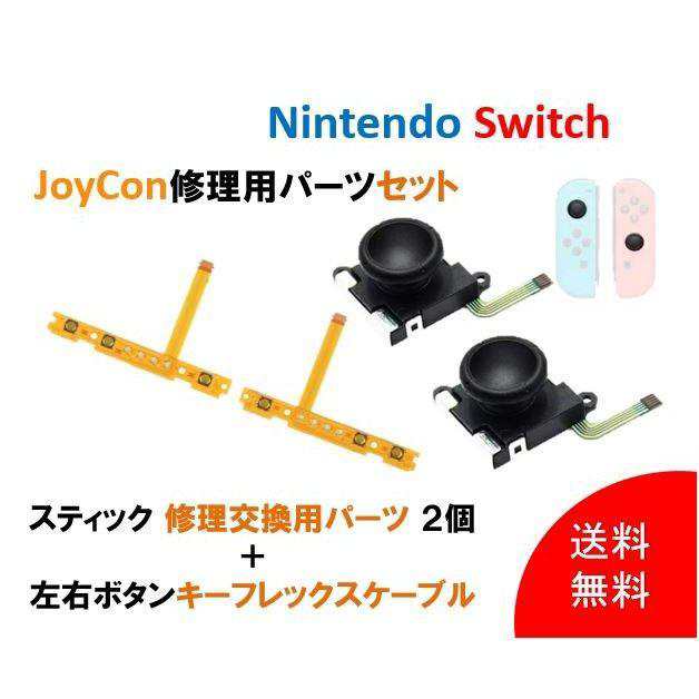 お得なセット売り Nintendo Switch ジョイコン スティック 修理交換用パーツ ２個 ＋ 左右ボタンキーフレックスケーブル 任天堂 ゲーム  の通販はau PAY マーケット - ティッピング