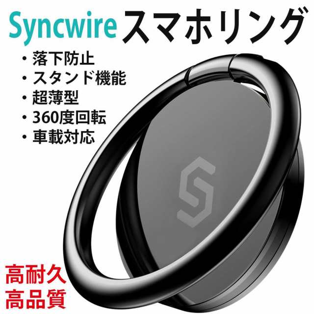 Syncwire スマホリング 正規品 おしゃれ 薄型 360°回転 落下防止 スタンド機能 バンカーリング 定番の通販はau PAY マーケット -  ティッピング