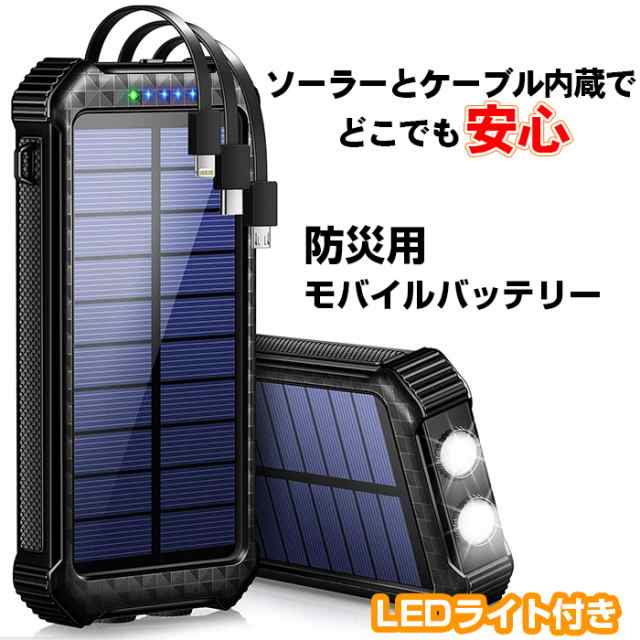 ソーラーモバイルバッテリー 20000mAh 大容量 急速充電 3way 3本