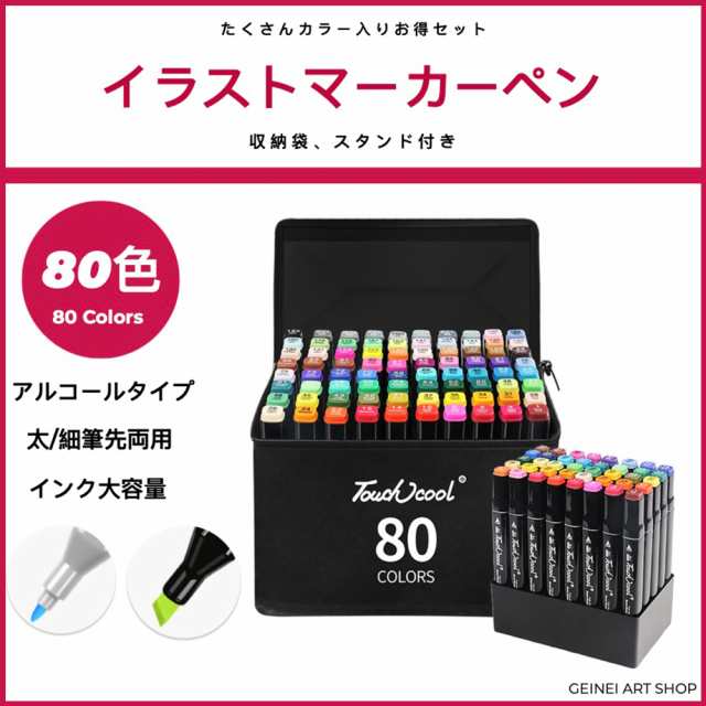 マーカーペン80色 イラストマーカー 太字 細字 アルコールマーカー ケース付き コピック