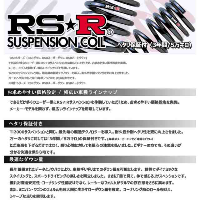 ダウンサス プリウス NHW20 15/9〜 Sツーリングセレクション用 RS-R