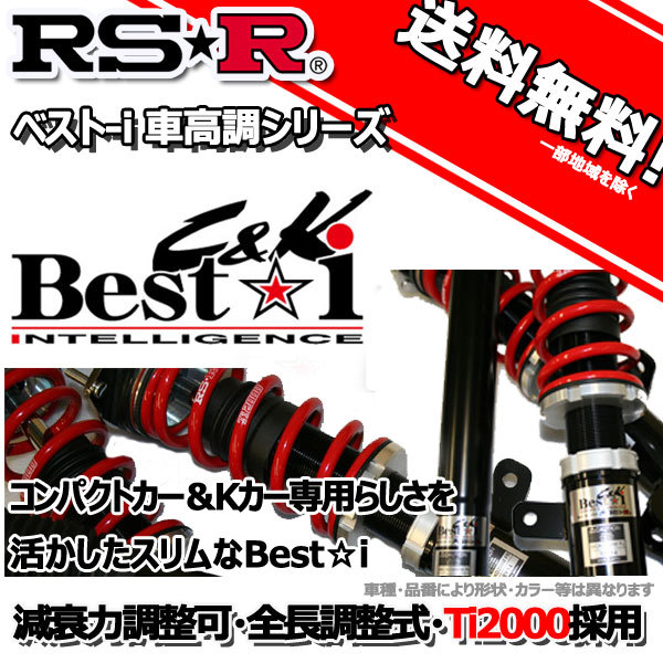 車高調 Rs R Best I C K ベストアイ ｂｂ Qnc21 17 12 Ff ｚ ｑバージョン用 Bickt510m 推奨レート Rsrの通販はau Pay マーケット オートアディクションジャパン