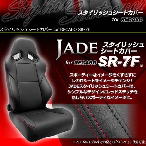 レカロ SR-7F（-2016モデルまで）用シートカバー ジェイド スタイリッシュシートカバー RECARO用 JSC-002 左右２脚分の通販は