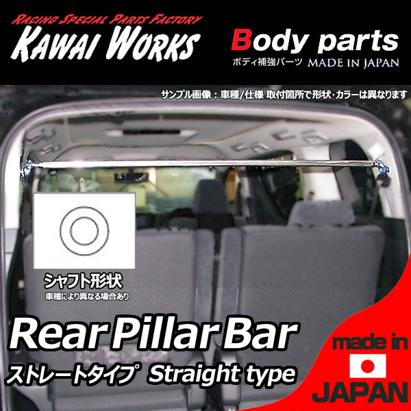 カワイワークス ロータスエリーゼ 111用 リアピラーバー ストレートタイプ ※注意事項要確認の通販は