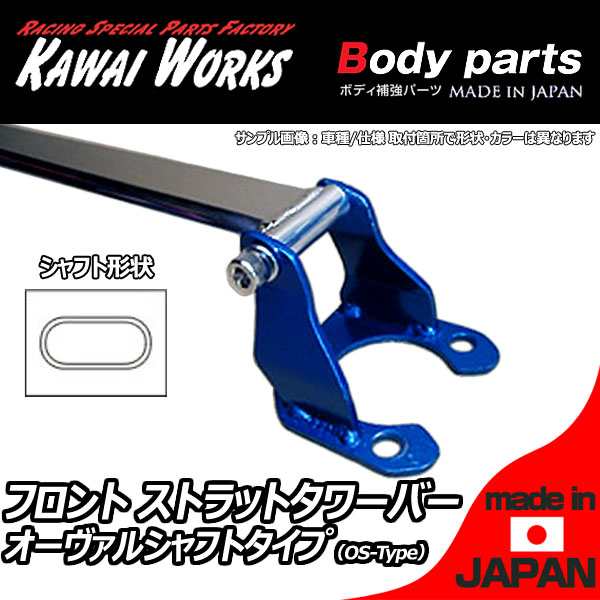 カワイワークス アテンザ GG GY#W型用 フロントストラットバー タワーバー OS/オーヴァルシャフトタイプの通販は