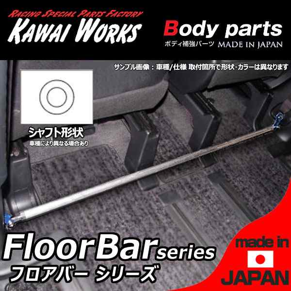 カワイワークス デイズ B21W 13/8 -用 フロアバー ※注意事項要確認の通販は