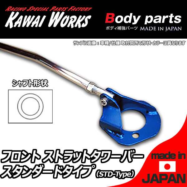 カワイワークス エブリイ DA64V DA64W用 フロントストラットバー タワーバー STD/スタンダードタイプの通販は