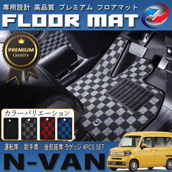 N-VAN JJ1 JJ2 フロアマット 高品質 滑り止め加工 運転席 助手席 後部座席 ラゲッジ セット 4P