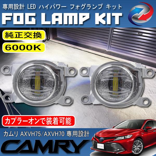 カムリ 70系 75系 LED フォグランプ キット ホワイト 6000K 純正交換 カプラーオン
