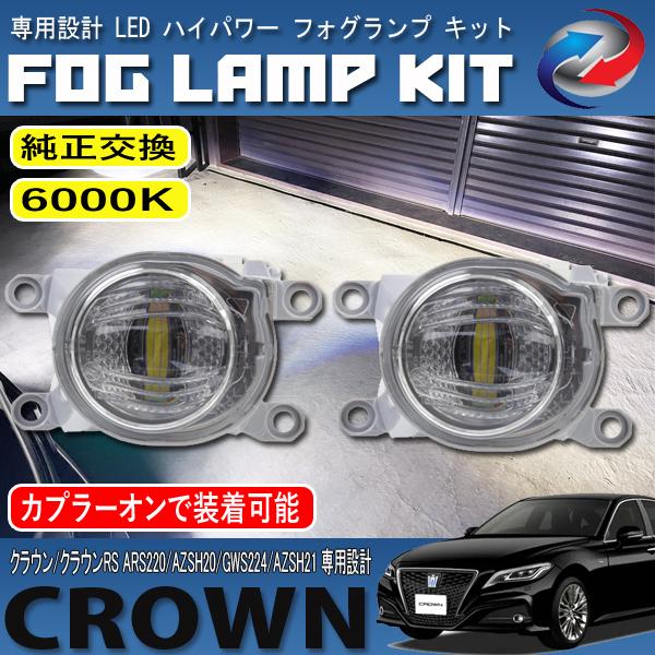 クラウン クラウンRS 220系 LED フォグランプ キット ホワイト 6000K 純正交換 カプラーオン