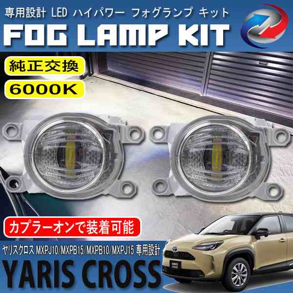 ヤリスクロス 10系 15系 LED フォグランプ キット ホワイト 6000K 純正交換 カプラーオン