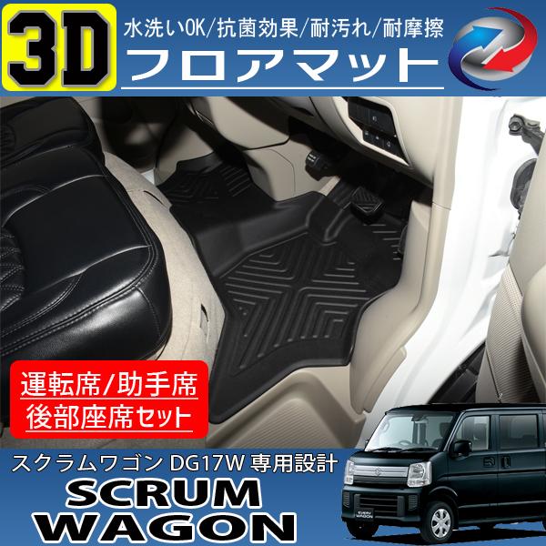 スクラムワゴン DG17 3D フロアマット ブラック インテリア 2P セットの通販は 8,330円