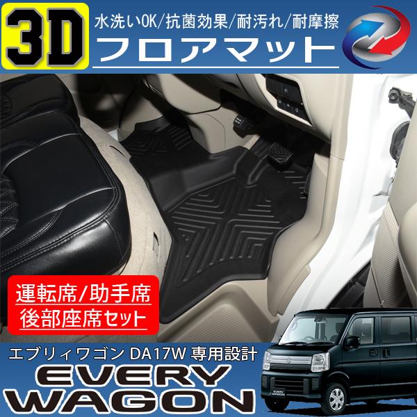 エブリィワゴン DA17 3D フロアマット ブラック インテリア 2P セットの通販は 8,134円