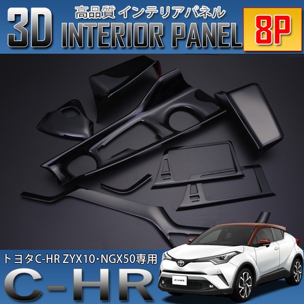 C-HR 3D インテリアパネル 8P ピアノブラック ZYX10 NGX50の通販は