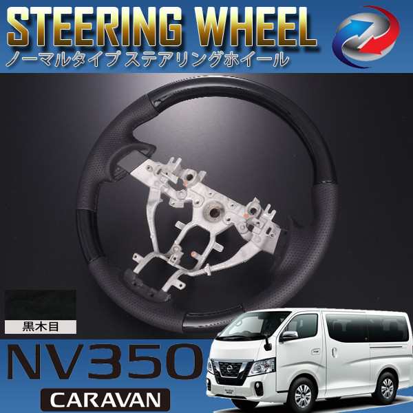 NV350 E26 後期 キャラバン ステアリング ホイール ノーマルタイプ 黒木目の通販は