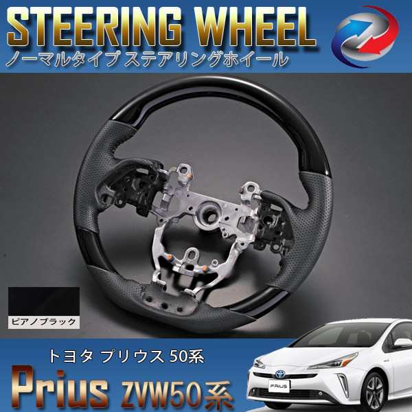 プリウス 50系 ステアリング ホイール ノーマルタイプ ピアノブラックの通販は 13,980円