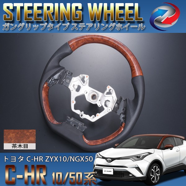 C-HR ZYX10 NGX50 ステアリング ホイール ガングリップタイプ 茶木目の通販は 21,456円