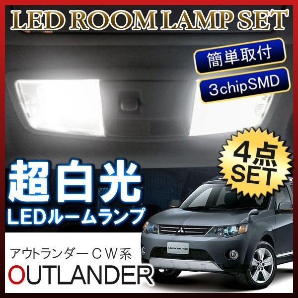 アウトランダー CW系 LEDルームランプ 66灯 ホワイト