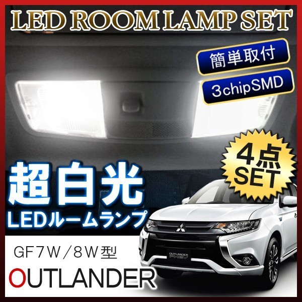 アウトランダー LED ルームランプ 66灯 ホワイト 新型対応 PHEV対応