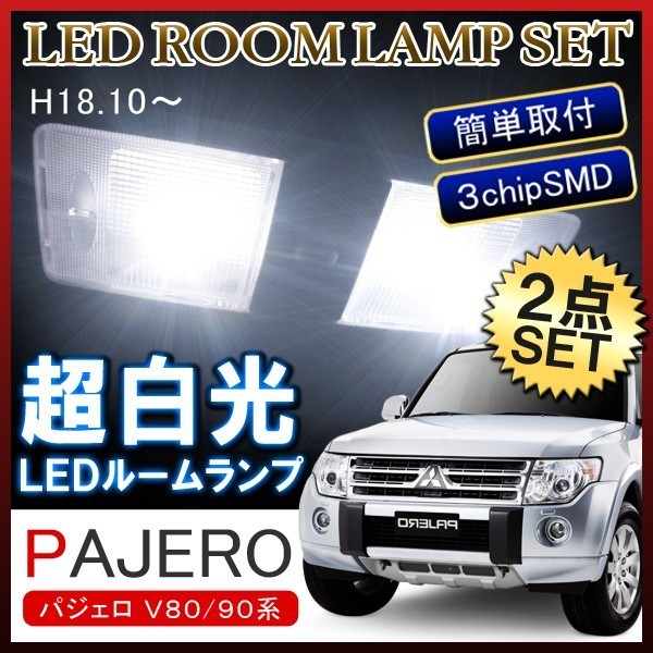 パジェロ V80系 V90系 LEDルームランプ 18灯 ホワイト