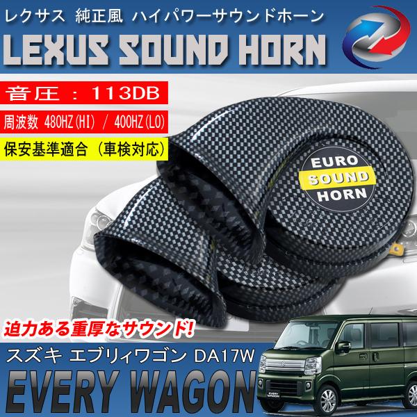 エブリィワゴン DA17W ヨーロピアンホーン カーボン調 レクサス純正サウンド 12V クラクション ホーン
