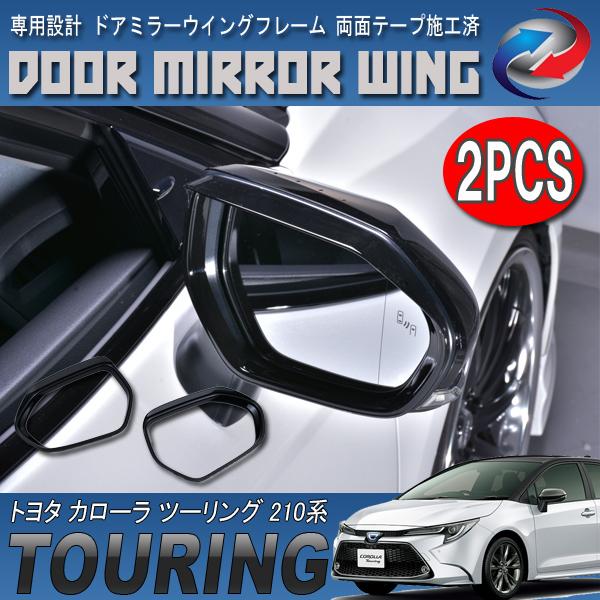 カローラ ツーリング 210系 ドアミラー ウィング フレーム ピアノブラック 2PCSの通販は 5,793円