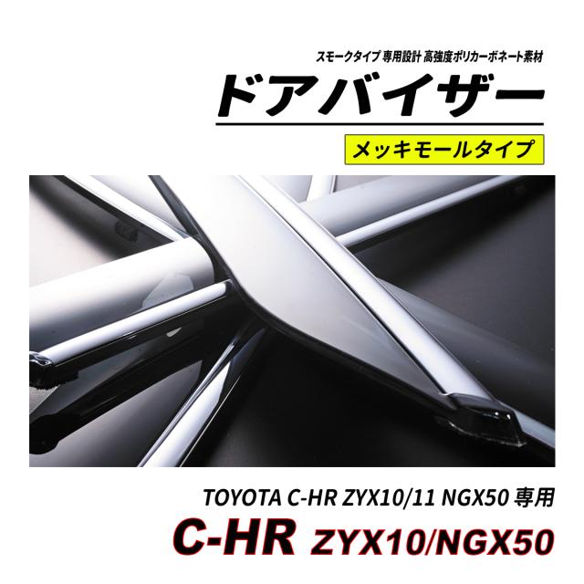 C-HR 10系 50系 前期 後期 部屋の入り口バイザー スモークタイプ 3M社両面磁気テープ施工済み くっ付ける金具