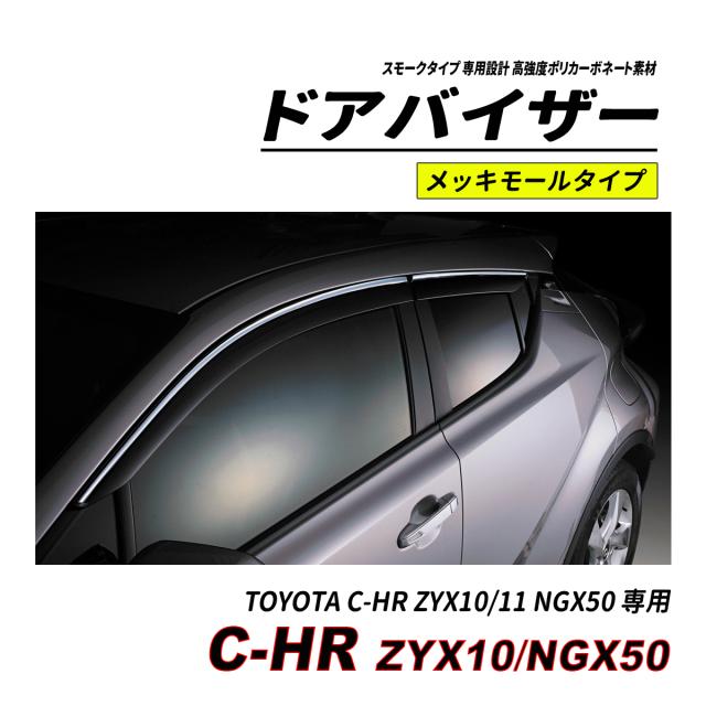 C-HR 10系 50系 前期 後期 部屋の入り口バイザー スモークタイプ 3M社両面磁気テープ施工済み くっ付ける金具