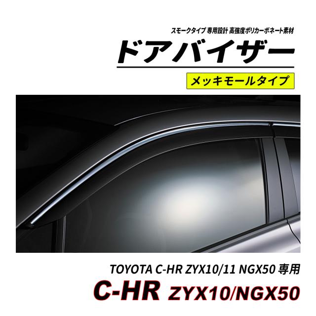 C-HR 10系 50系 前期 後期 部屋の入り口バイザー スモークタイプ 3M社両面磁気テープ施工済み くっ付ける金具