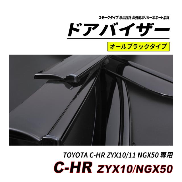 C-HR 10系 50系 前期 後期 部屋の入り口バイザー スモークタイプ 3M社両面磁気テープ施工済み くっ付ける金具